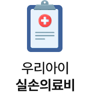 우리아이 실손의료비