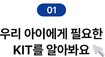 01 우리 아이에게 필요한 KIT를 알아봐요