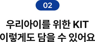 02 우리아이를 위한 KIT 이렇게도 담을 수 있어요