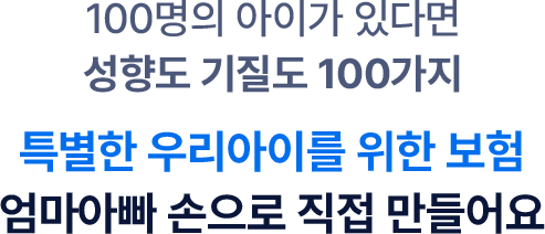 100명의 아이가 있다면 성향도 기질도 100가지 특별한 우리아이를 위한 보험 엄마아빠 손으로 직접 만들어요
