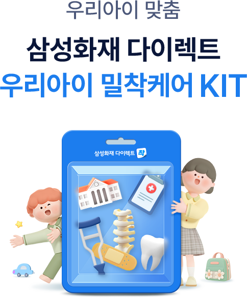 우리아이 맞춤 삼성화재 다이렉트 우리아이 밀착케어 KIT
