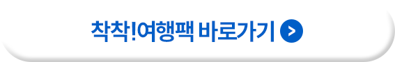 착착!여행팩 바로가기