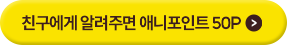 친구에게 알려주면 애니포인트 50P