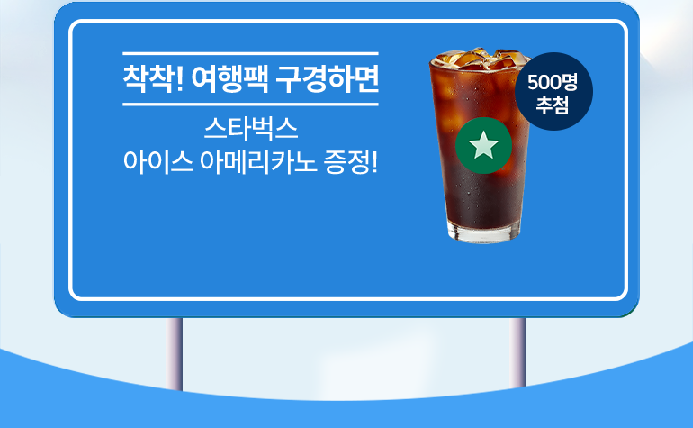착착!여행팩 구겅하면 스타벅스 아이스 아메리카노 증정! 500명 추첨