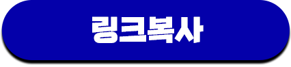 링크복사