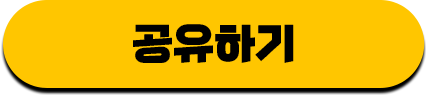 공유하기