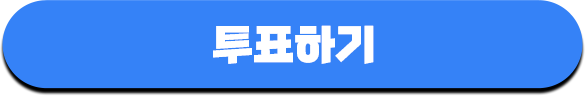 투표하기