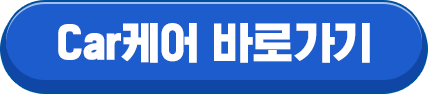 Car케어 바로가기