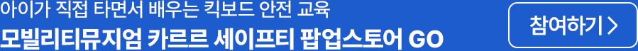 아이가 직접 타면서 배우는 킥보드 안전 교육 모빌리티뮤지엄 카르르 세이프티 팝업스토어 GO 참여하기