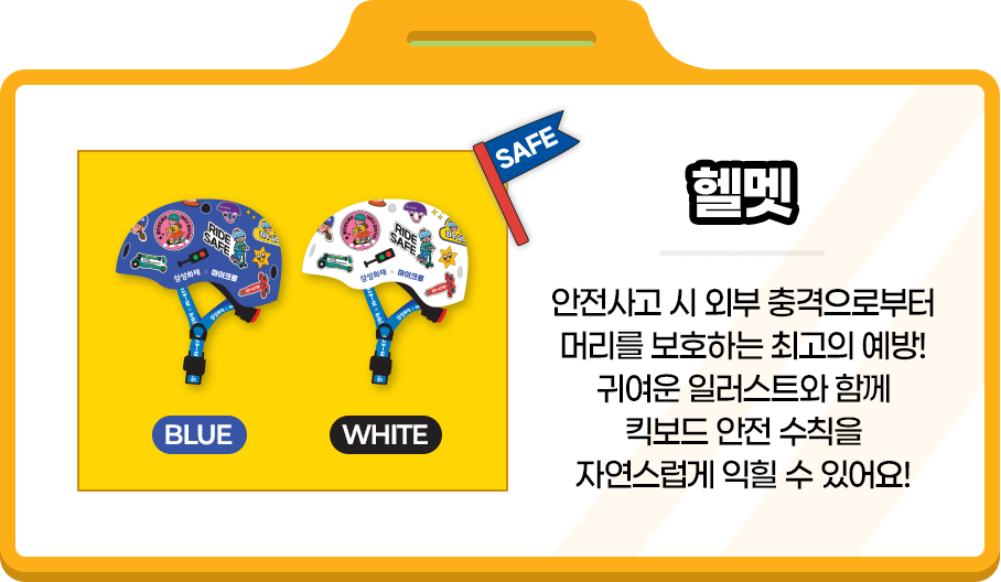 헬멧 안전사고 시 외부 충격으로부터 머리를 보호하는 최고의 예방! 귀여운 일러스트와 함께 킥보드 안전 수칙을 자연스럽게 익힐 수 있어요!
