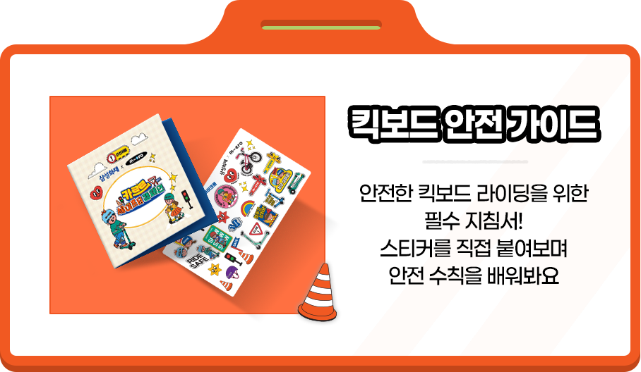 킥보드 안전 가이드 안전한 킥보드 라이딩을 위한 필수 지침서! 스티커를 직겁 붙여보며 안전 수칙을 배워봐요