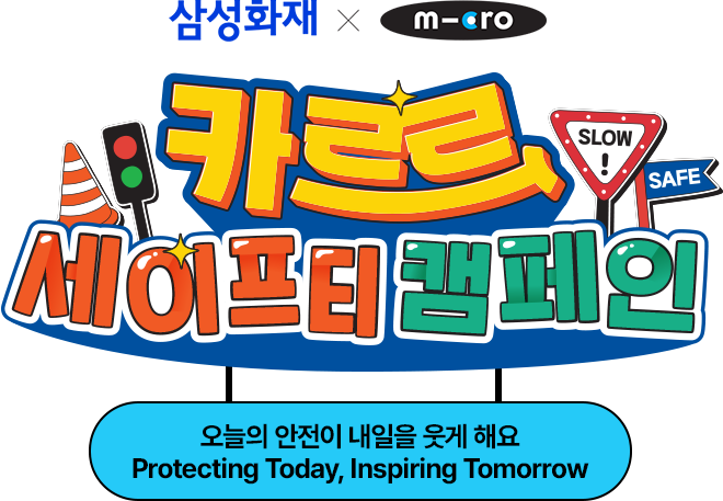 삼성화재 X micro 카르르 세이프티 캠페인 오늘의 안전이 내일을 웃게 해요 Protecting Today, Inspiring Tomorrow