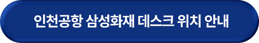 인천공항 삼성화재 데스크 위치 안내