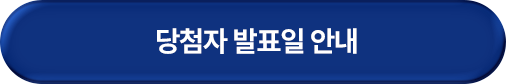 당첨자 발표일 안내