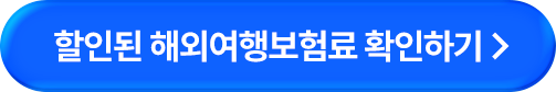 할인된 해외여행보험료 확인하기
