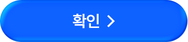 확인