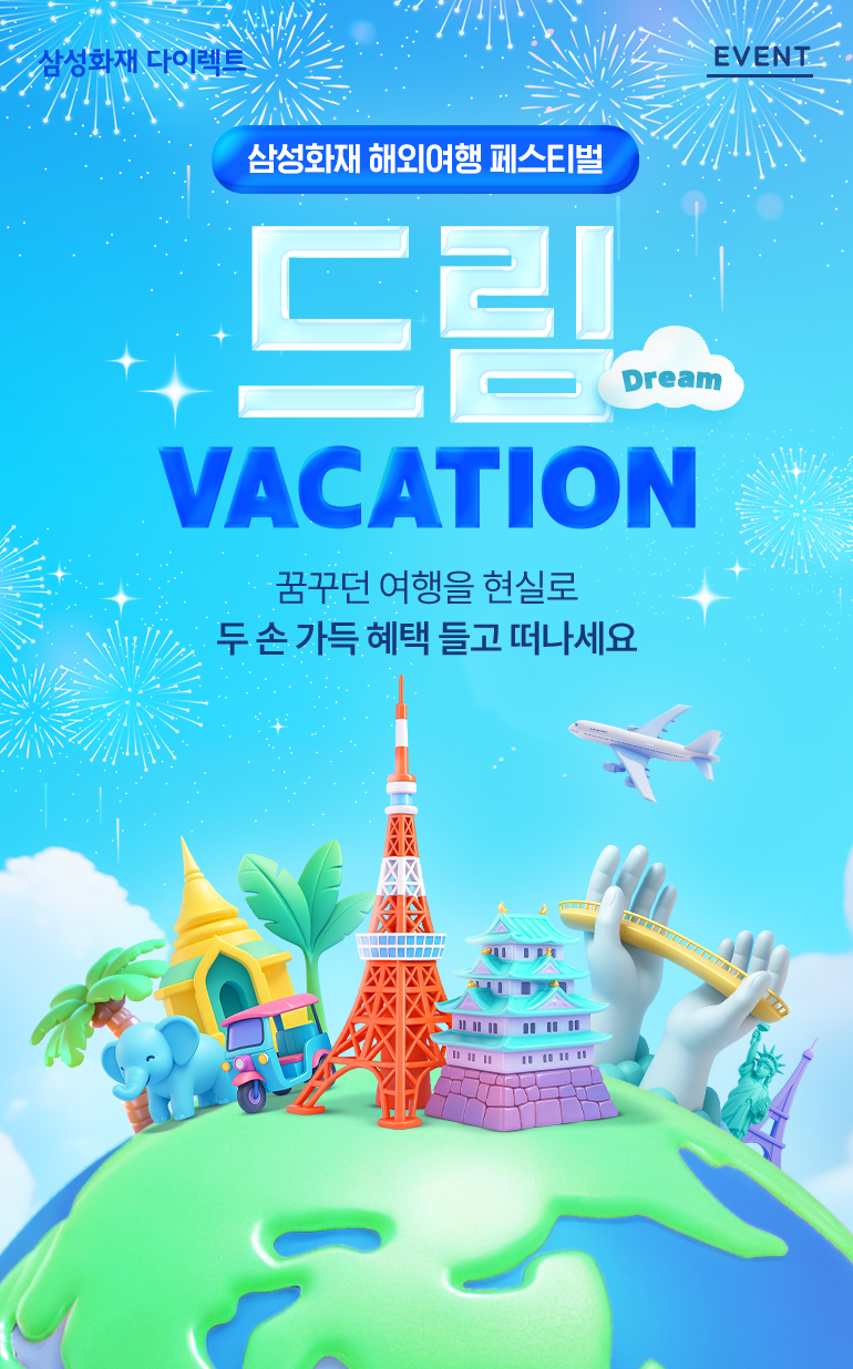 삼성화재 다이렉트 EVENT 삼성화재 해외여행 페스티벌 드림 Dream VACATION 꿈꾸던 여행을 현실로 두 손 가득 혜택 들고 떠나세요