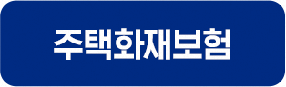 주택화재보험
