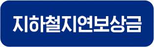 지하철지연보상금
