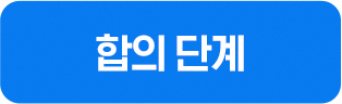 합의 단계
