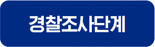 경찰조사단계