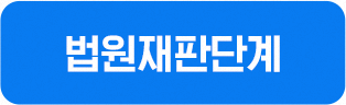 법원재판단계