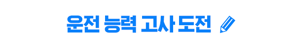 운전 능력 고사 도전
