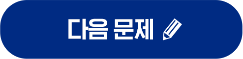 다음문제