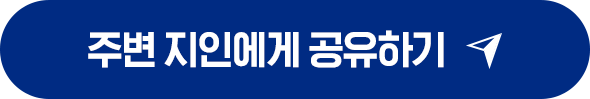 주변 지인에게 공유하기