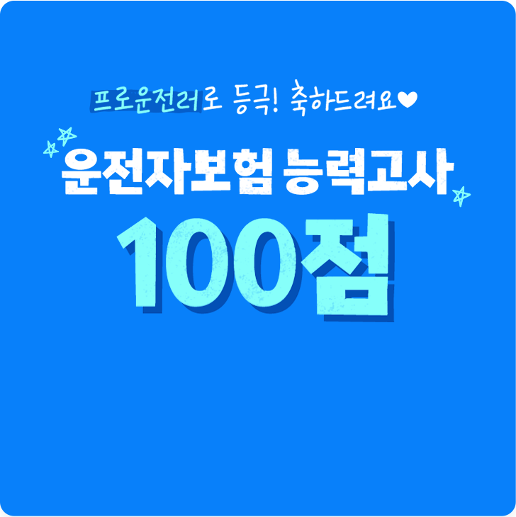 프로운전러로 등극! 축하드려요 운전자보험 능력고사 100점