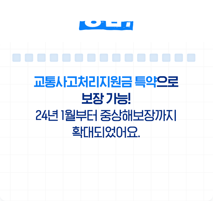 정답! 교통사고처리지원금 특약으로 보장 가능! 24년 1월부터 중상해보장까지 확대되었어요