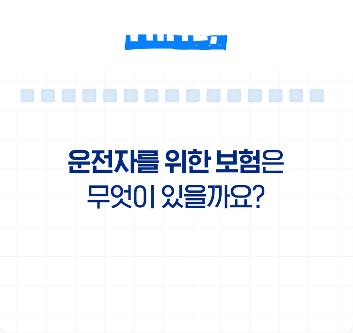 HINT! 운전자를 위한 보험은 무엇일까요?