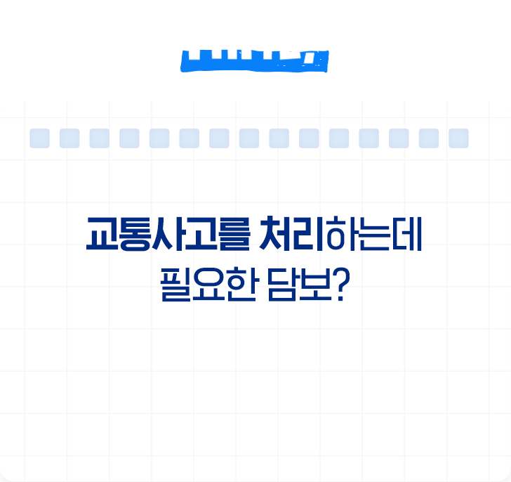 HINT! 교통사고를 처리하는데 필요한 담보?