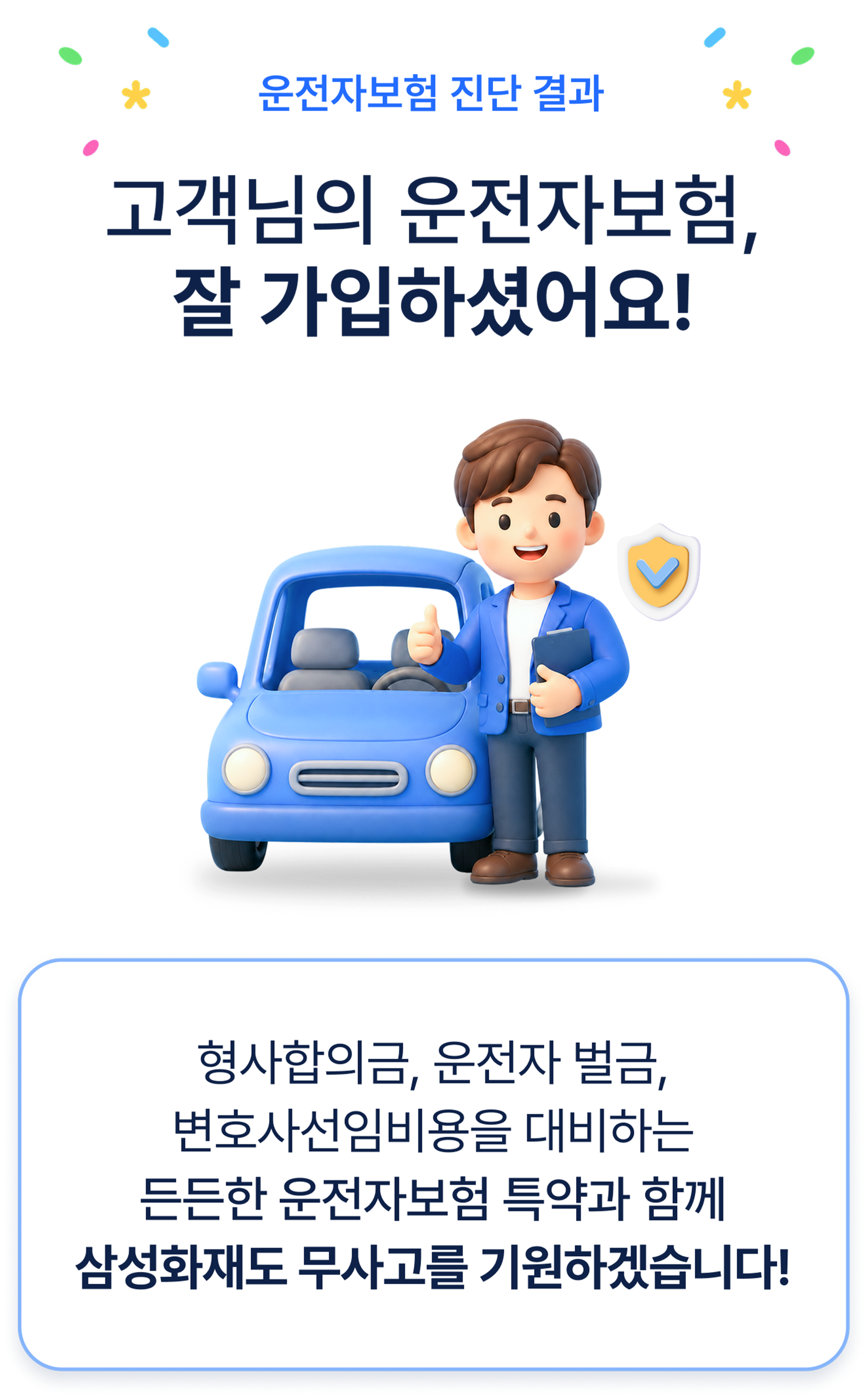 와! 고객님은 운전자보험 전문가!