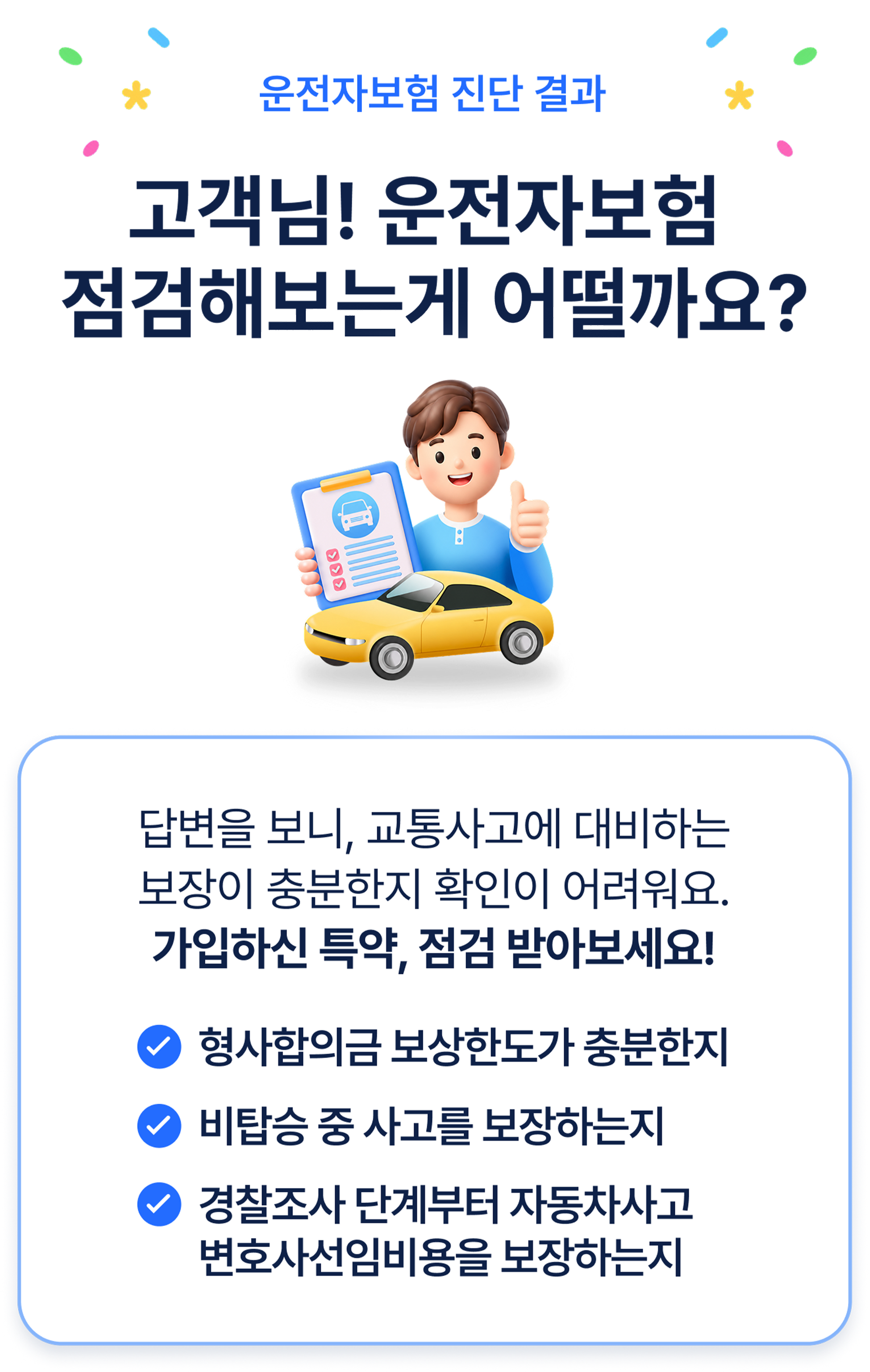 고객님! 운전자보험 점검해보는게 어떨까요?