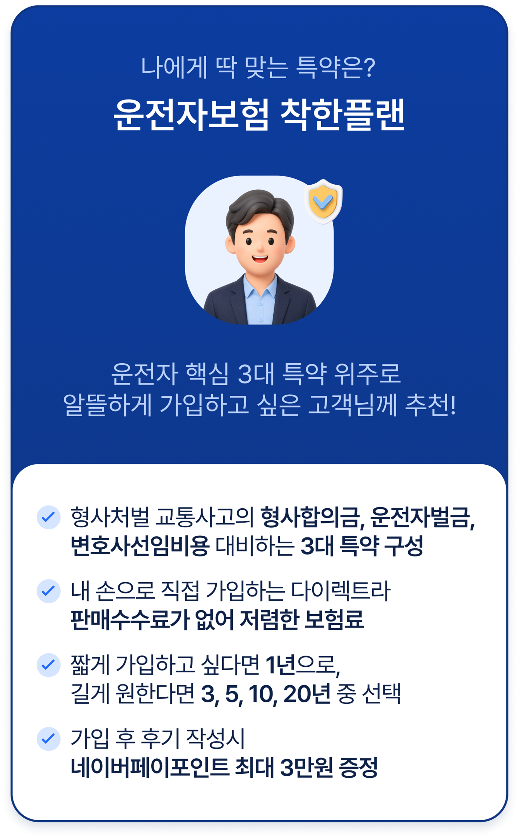 삼성화재 다이렉트 운전자보험 착한플랜