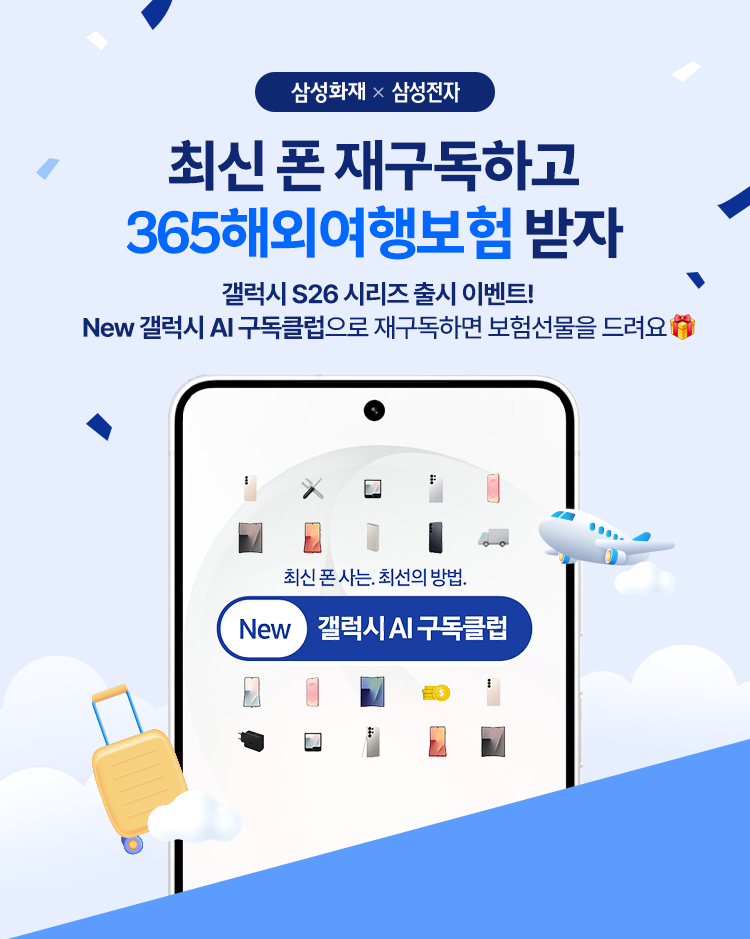 삼성화재 x 삼성전자 최신 폰 재구독하고 365해외여행보험 받자 갤럭시 S26 시리즈 출시 이벤트! New갤럭시 AI 구독클럽으로 재구독하면 보험선물을 드려요 최신 폰 사는. 최선의 방법. New 갤럭시 AI 구독 클럽