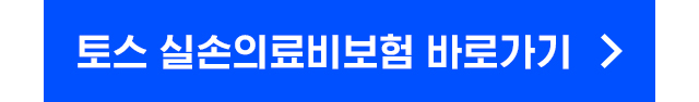 토스 실손의료비보험 바로가기