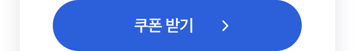 쿠폰받기