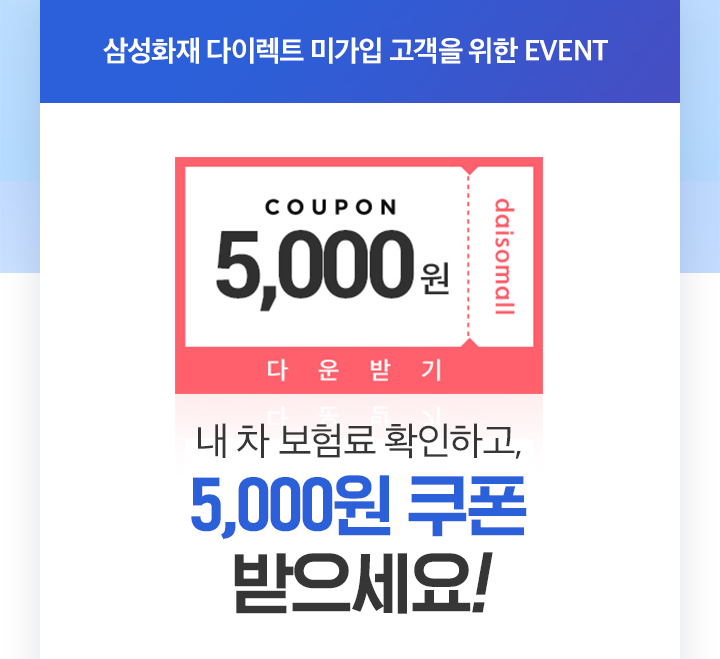ONESTORE 5000캐쉬 내 차 보험료 확인하고, 5,000원 쿠폰 받으세요!