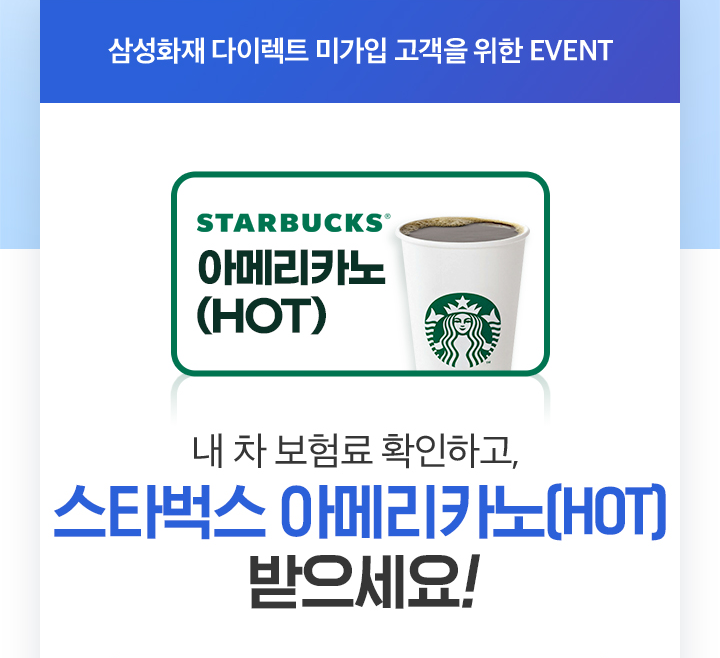 내차보험료 확인하고 스타벅스 아메리카노 한 잔 받으세요!