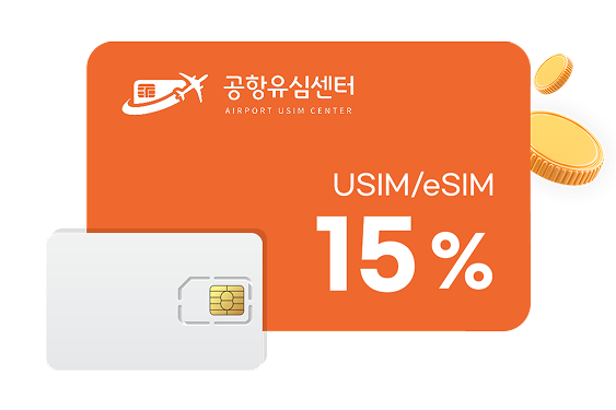 공항유심센터 USIM/eSIM 15%