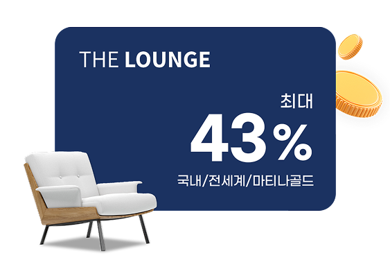 THE LOUNGE 최대 43% 국내/전세계/마티나골드