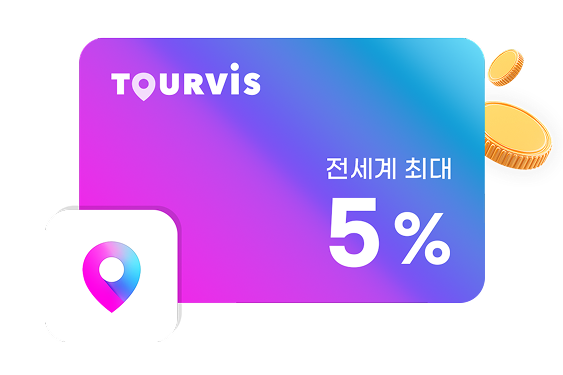 TOURVIS 전세계 최대 5%