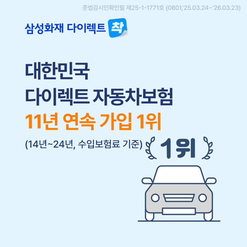 삼성화재 다이렉트 자동차보험 이미지