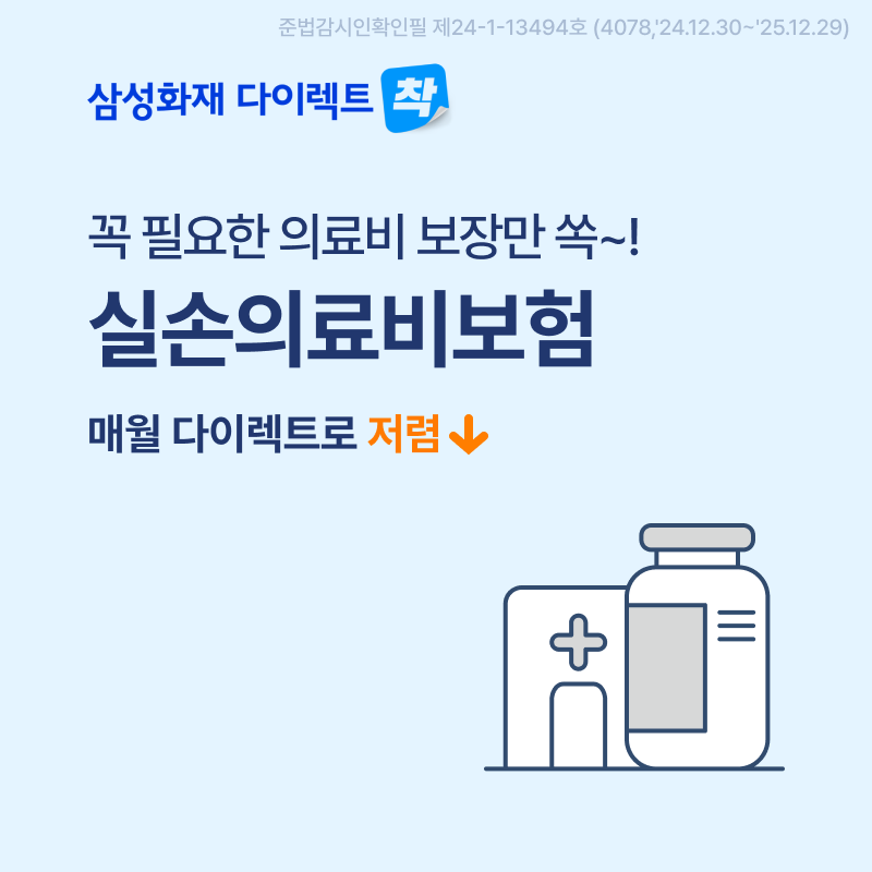 삼성화재 다이렉트 실손의료비보험 안내 이미지
