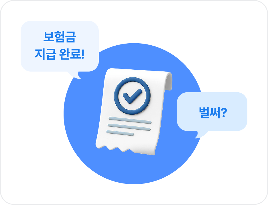 보험금 지급 완료! 벌써?