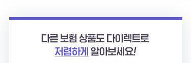 다른 보험 상품도 다이렉트로 저렴하게 알아보세요!