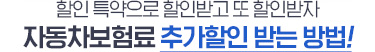 할인 특약으로 할인받고 또 할인받자 자동차보험료 추가할인 받는 방법