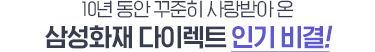 보상서비스는 삼성화재, 가격까지 다이렉트 삼성화재 다이렉트 인기 비결!